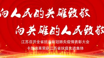 江苏省隆重举行抗击新冠肺炎疫情表彰大会，卡思迪莱再获殊荣！