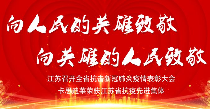 江苏省隆重举行抗击新冠肺炎疫情表彰大会，卡思迪莱再获殊荣！