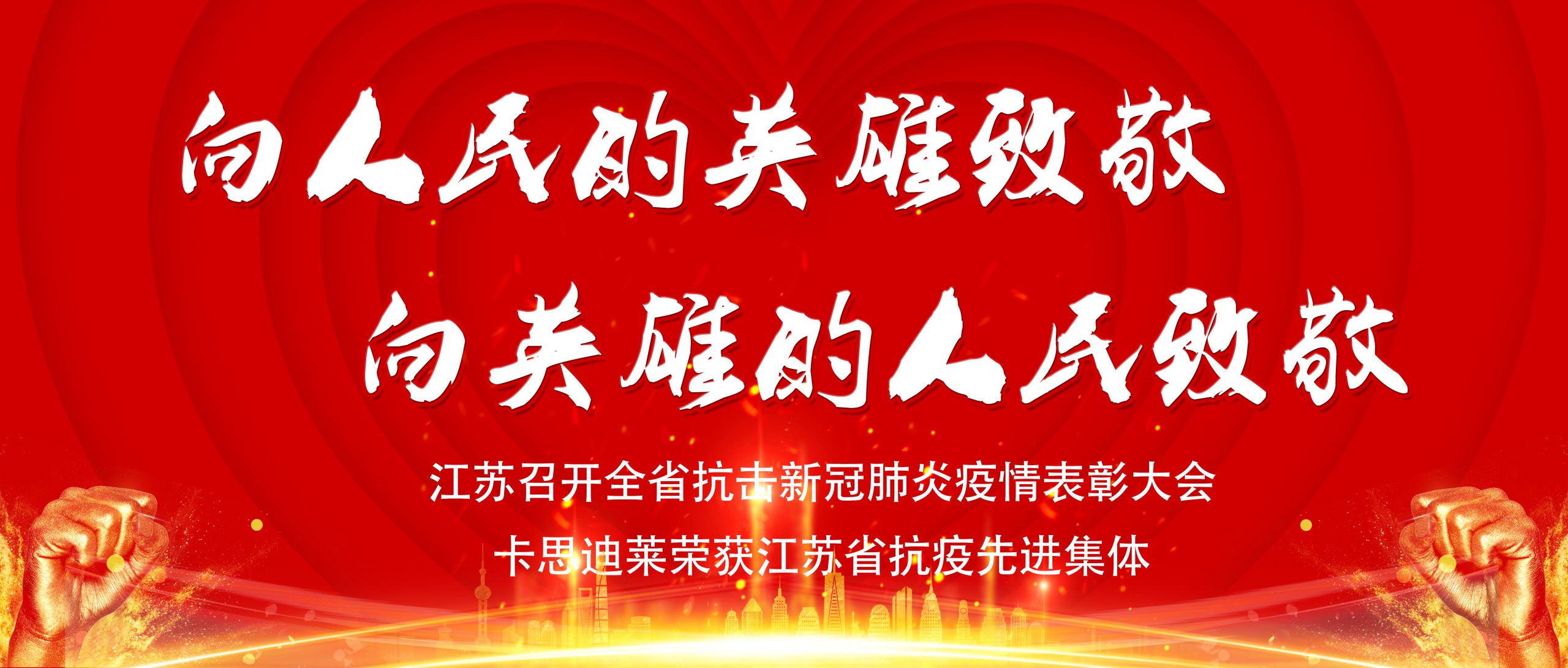 江苏省隆重举行抗击新冠肺炎疫情表彰大会，卡思迪莱再获殊荣！