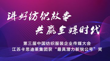 卡思迪莱荣获“2020中国纺织服装企业传媒大奖最具潜力新锐公号”！