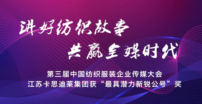 卡思迪莱荣获“2020中国纺织服装企业传媒大奖最具潜力新锐公号”！