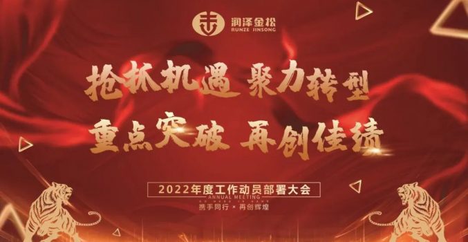 北京润泽金松公司年度工作动员部署大会胜利召开