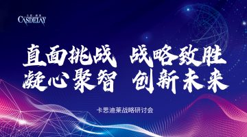 江苏卡思迪莱集团成功召开半年度经营分析会