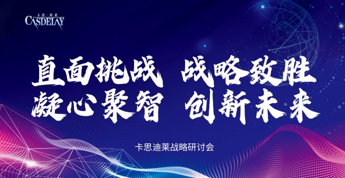 江苏卡思迪莱集团成功召开半年度经营分析会