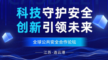 科技守护安全，创新引领未来 | 卡思迪莱集团亮相全球公共安全合作论坛