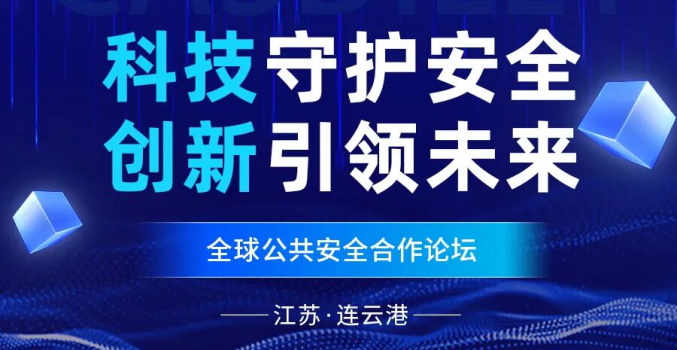 科技守护安全，创新引领未来 | 卡思迪莱集团亮相全球公共安全合作论坛